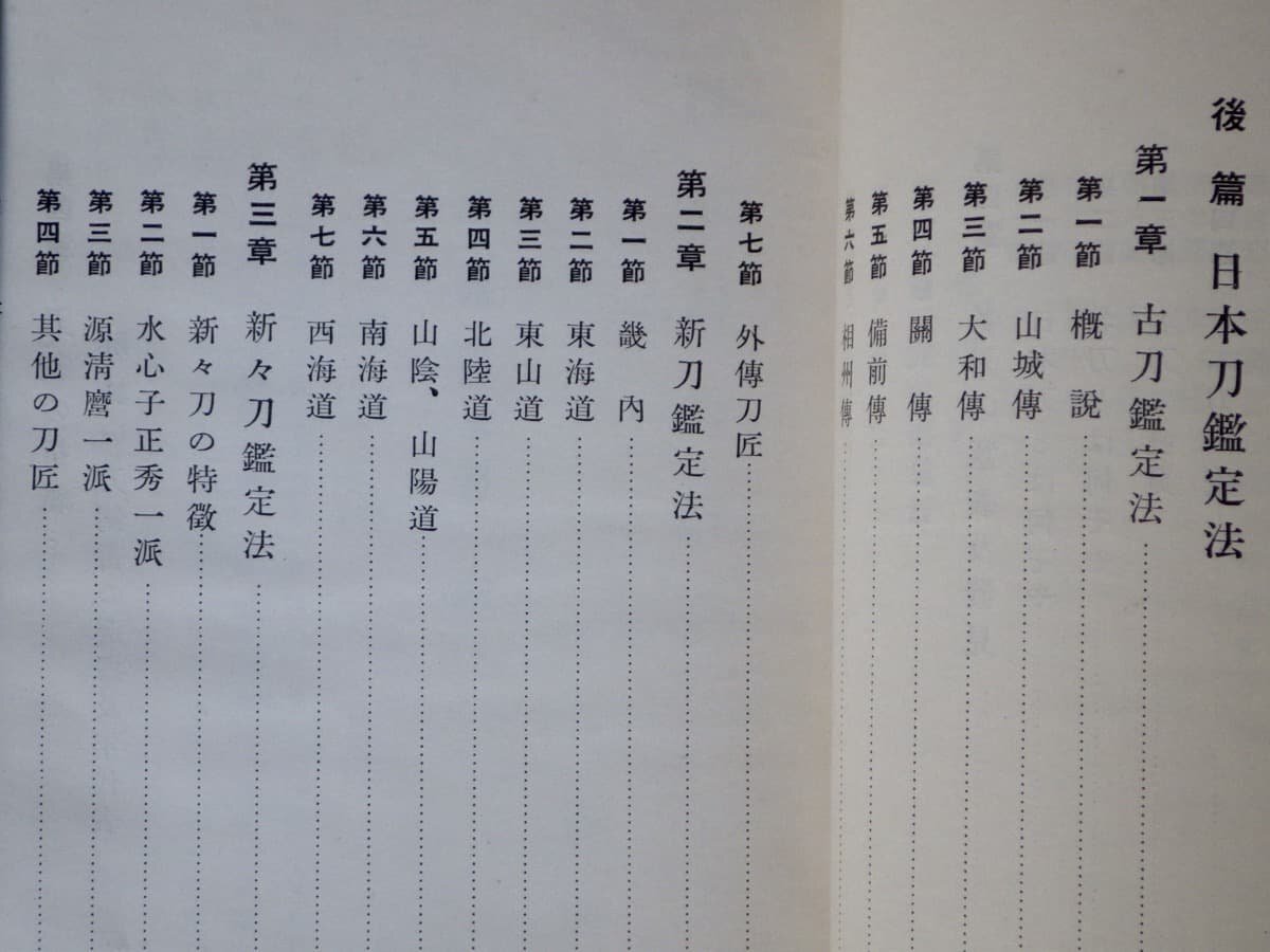 【古書/和本】日本刀の研究〈帙入り2冊組〉倉田七郎◆偕行社/昭和12年（1937年）_画像8