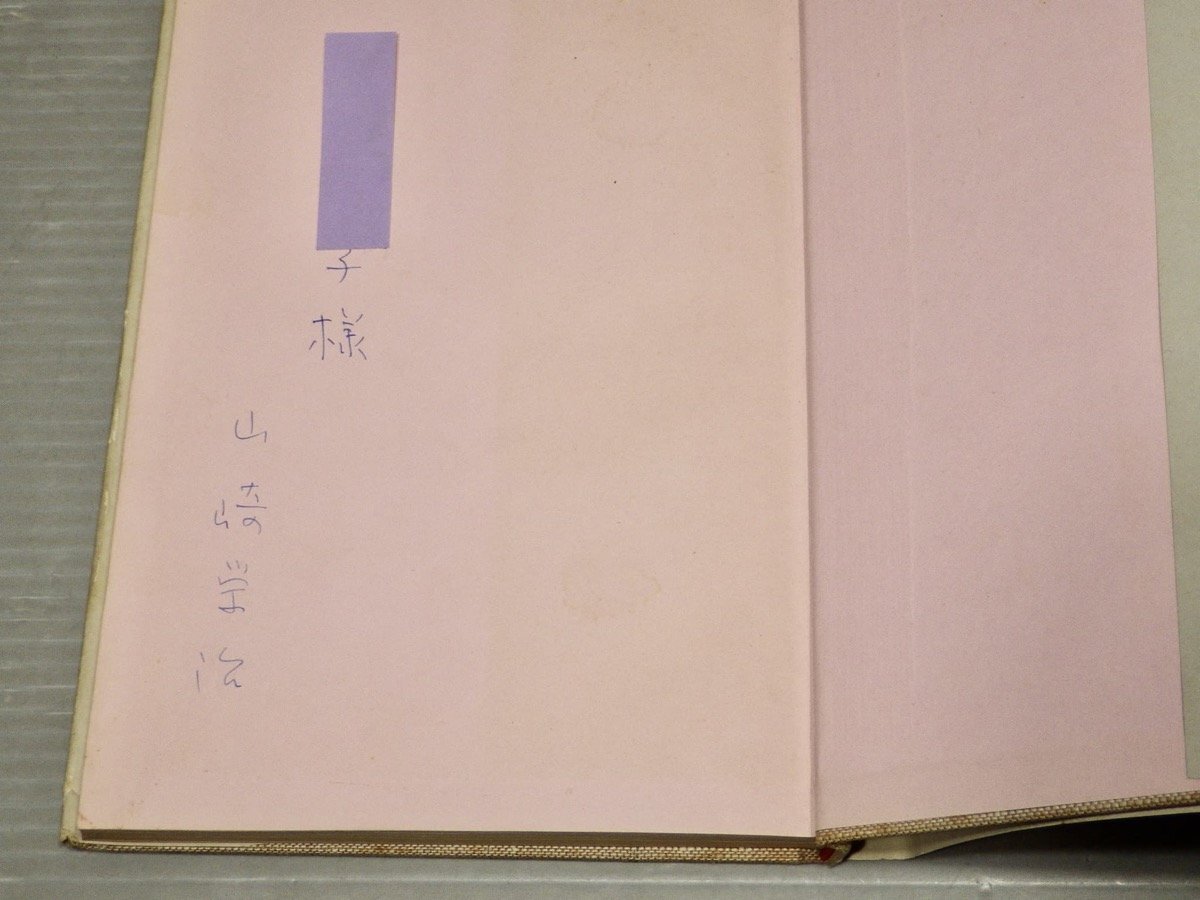 サイン・為書きあり【古書】詩集 聚落／山崎栄治◆彌生書房/1963年◆_画像6