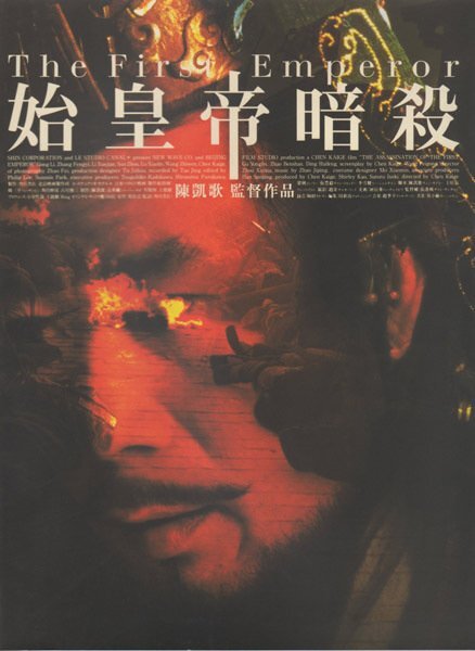 ■送料無料♪【映画パンフ】始皇帝暗殺/チェン・カイコー_画像1