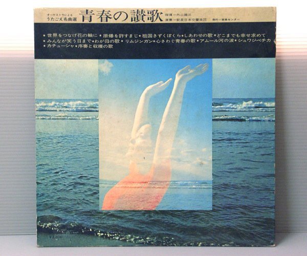 ■送料無料♪【LP】青春の賛歌/外山雄三、新星日本交響楽団_画像1