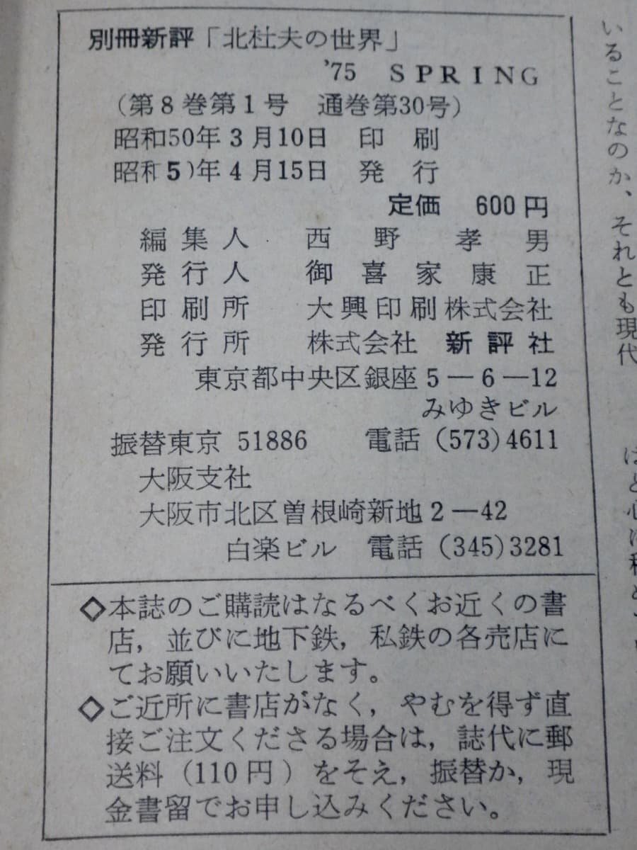 【雑誌/ムック】別冊新評 北杜夫の世界 全特集◆新評社/1975年◆どくとるマンボウ/辻邦生/星新一/奥野健男/吉行淳之介/佐藤愛子/他_画像6