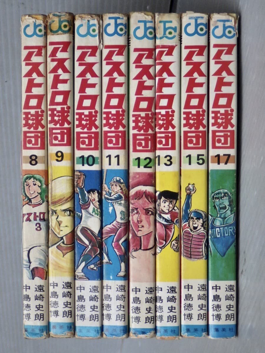 ワケあり【コミックセット】アストロ球団〈全20巻の内1～13、15、17巻/不揃い15冊セット〉中島徳博◆集英社 ジャンプコミックス_画像8