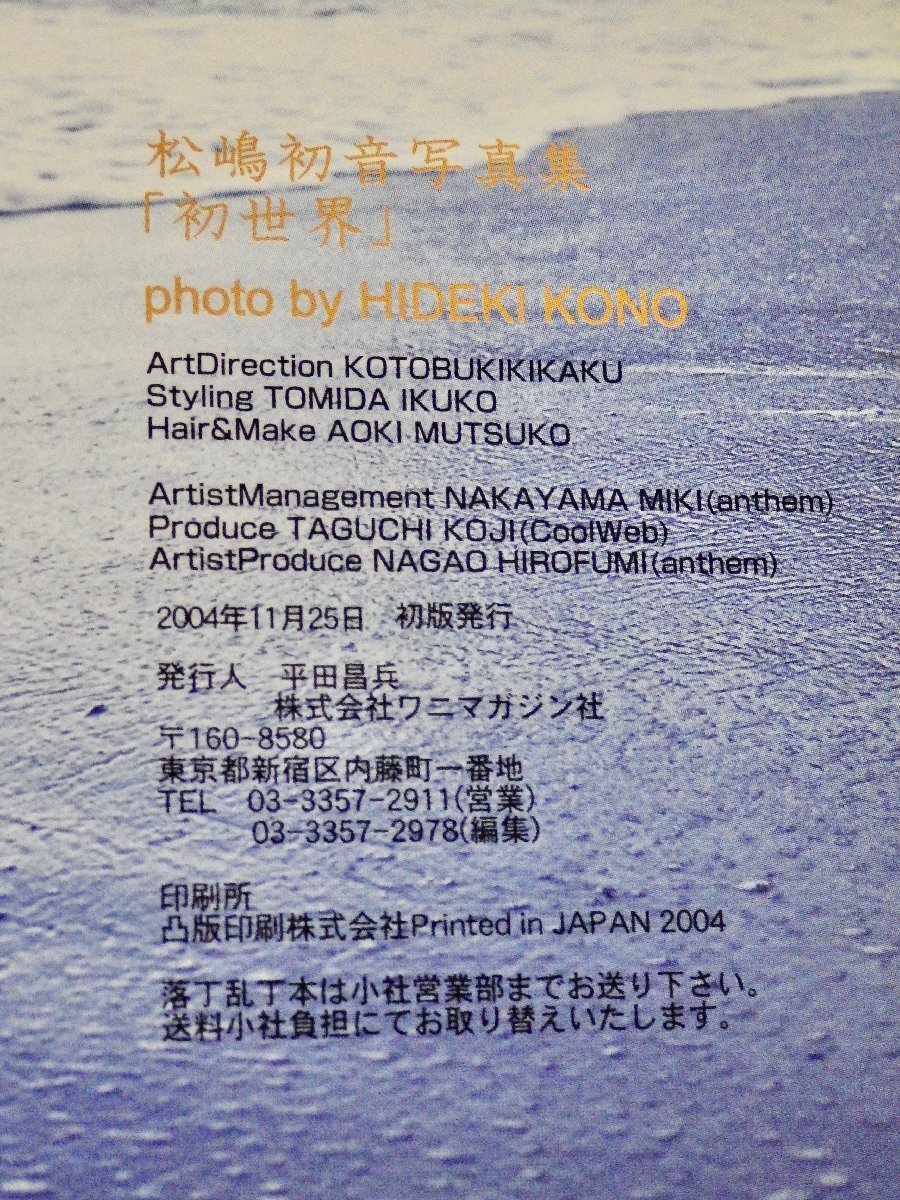 サイン入り!!【グラビア写真集】松嶋初音 写真集1st.『初世界』◆ワニマガジン社/2004年初版_画像8