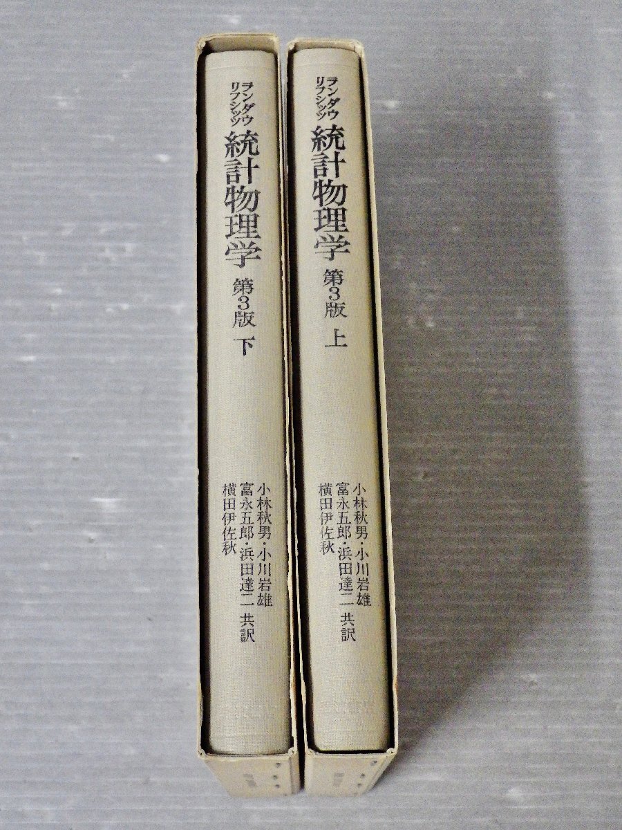  Ran dau,lifsitsu statistics physics no. 3 version ( top and bottom 2 volume set ) Kobayashi autumn man / other translation * Iwanami bookstore /1989 year -ply version 