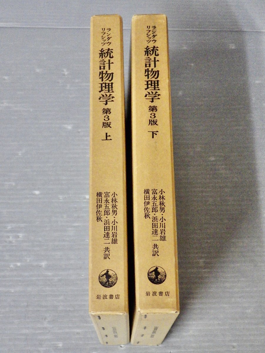  Ran dau,lifsitsu statistics physics no. 3 version ( top and bottom 2 volume set ) Kobayashi autumn man / other translation * Iwanami bookstore /1989 year -ply version 