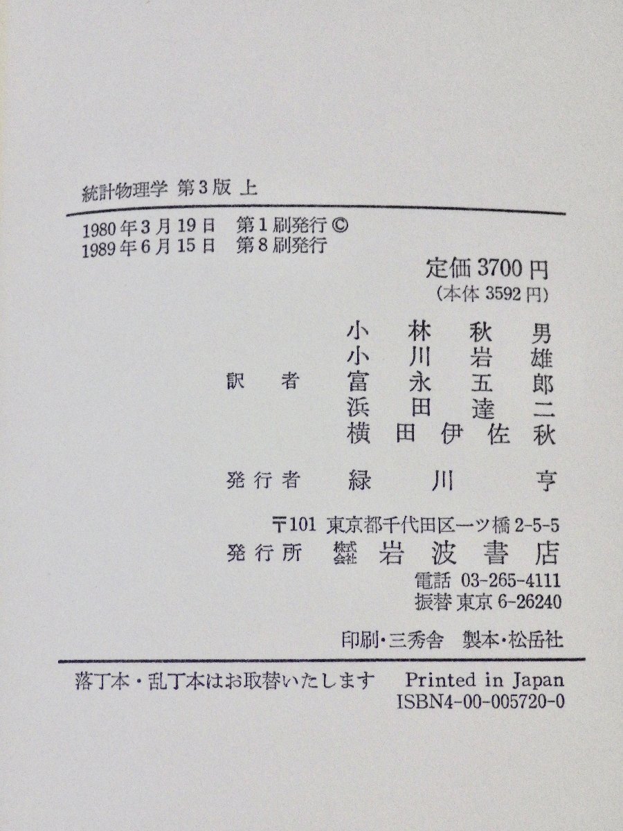  Ran dau,lifsitsu статистика физика no. 3 версия ( верх и низ 2 шт комплект ) Kobayashi осень мужчина / др. перевод * Iwanami книжный магазин /1989 год -слойный версия 