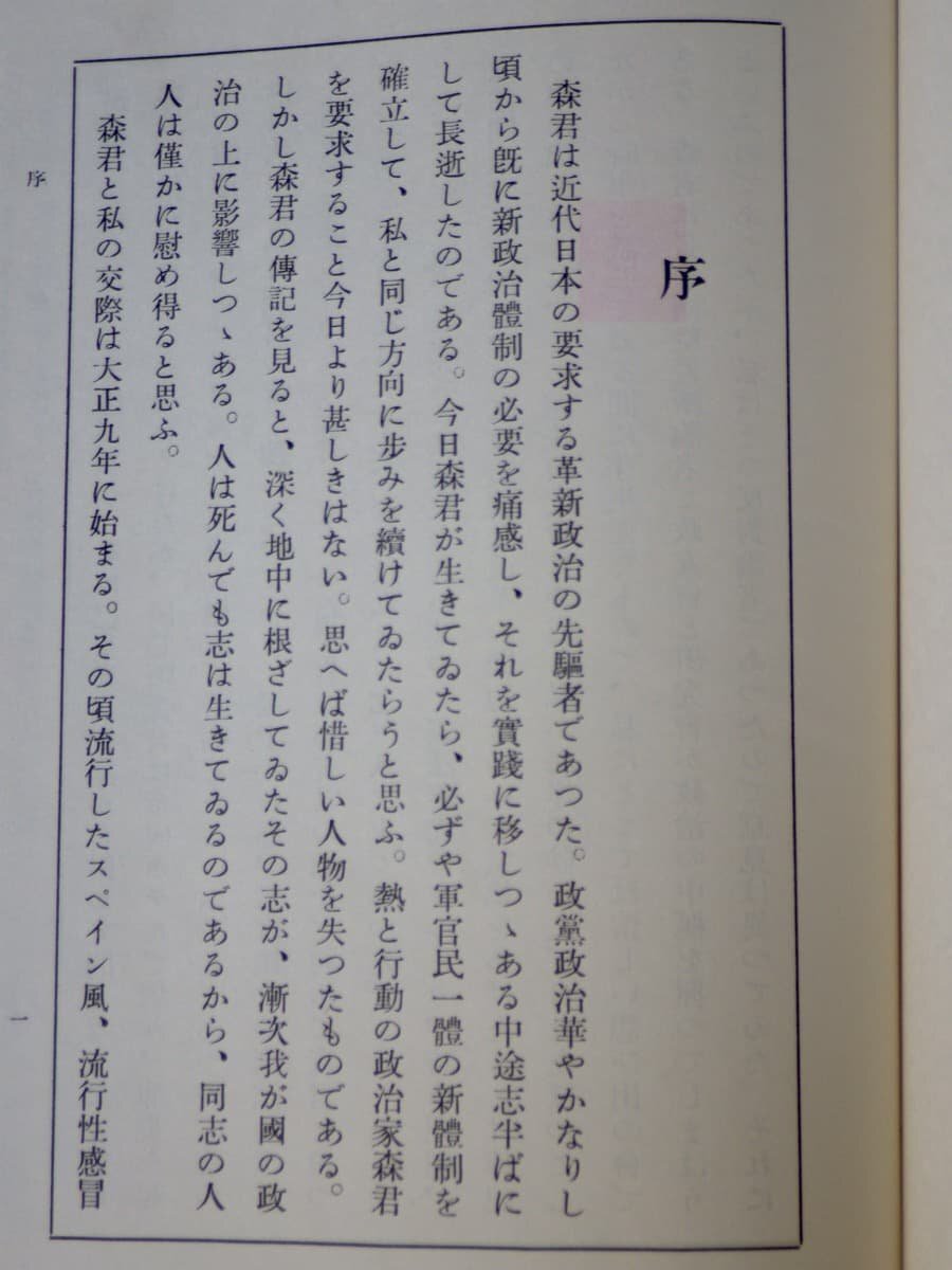 明治百年史叢書『森恪』山浦貫一 編◆原書房/1982年（復刻原本1940年刊）◆序文 近衛文麿 ※函欠 裸本_画像6