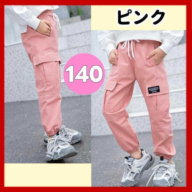 新品 カーゴパンツ 女の子 140 ダンス ヒップホップ 韓国 子供服 キッズ