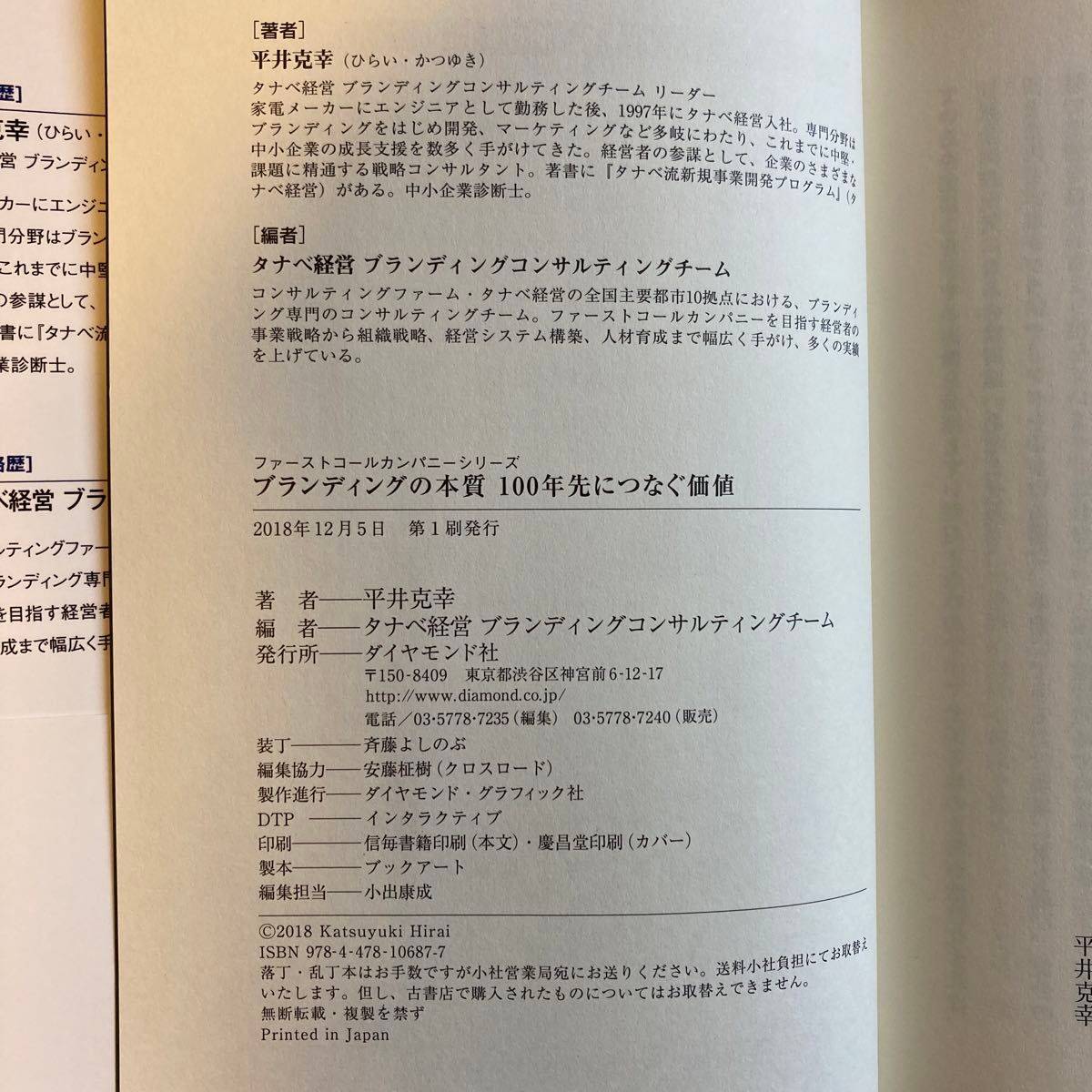 ブランディングの本質　100年先につなぐ価値　北村森/ 著