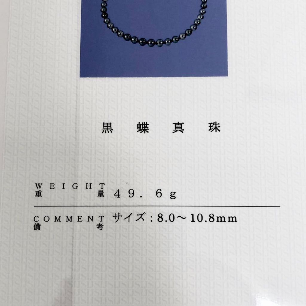 ◆即決! 黒蝶真珠 ネックレス 8.0-10.8mm 糸替え済み 鑑別書付 送料無料◆