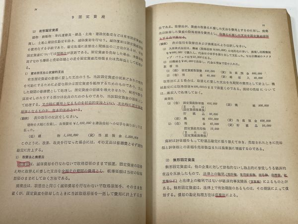 新検定簿記講義 工業簿記 原価計算 1級 橋大学名誉教授番場嘉郎 1976年 昭和51年(初版)【H77792】_画像3