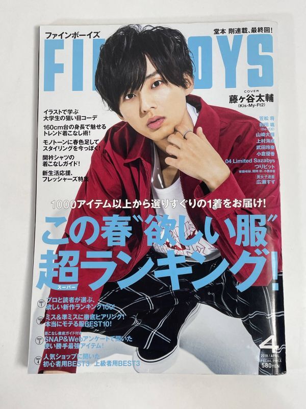 FINE BOYS штраф boys 2018 год 4 месяц номер (39 продажа ) обложка : Fujigaya Taisuke [z77459]