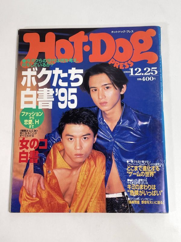 ホットドッグプレス　HOT-DOG PRESS　No374　1995年12月25日号　中山博子【H77555】_画像1