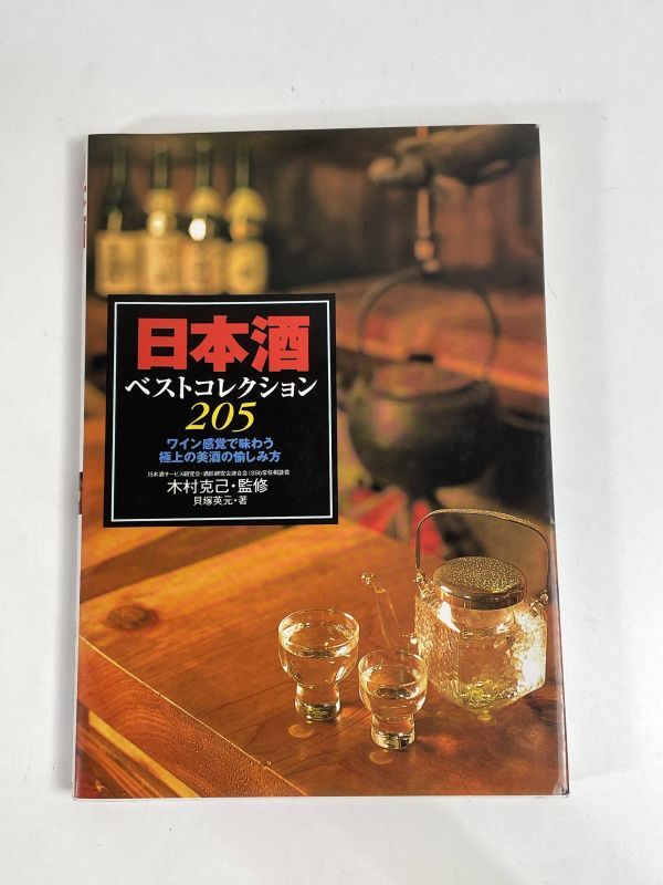 日本酒ベストコレクション205貝塚英元美酒吟醸酒古酒　平成9年1997年【H77578】_画像1