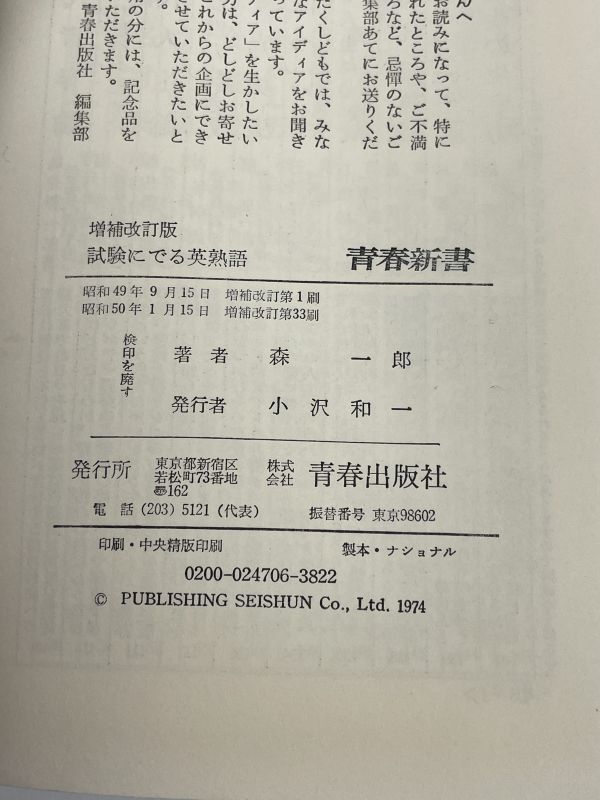 試験にでる英熟語 20年間が実証する盲点のすべて 森郎 青春新書 青春出版社 　1975年 昭和50年（初版）【H77795】_画像4