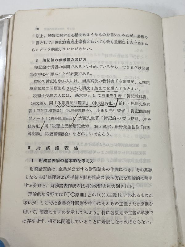 税理士試験の手引 横山和夫著 税務経理協会 　1974年 昭和49年（初版）【H77794】_画像3