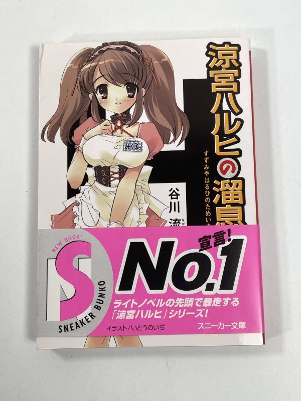 涼宮ハルヒの溜息(涼宮ハルヒの憂鬱シリーズ) 角川スニーカー文庫 谷川流　2006年 平成18年【H77785】_画像1