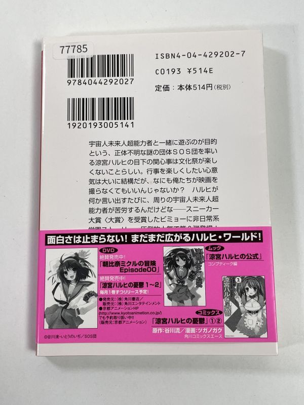 涼宮ハルヒの溜息(涼宮ハルヒの憂鬱シリーズ) 角川スニーカー文庫 谷川流　2006年 平成18年【H77785】_画像4