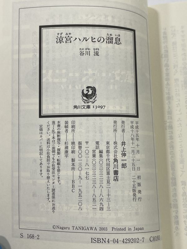 涼宮ハルヒの溜息(涼宮ハルヒの憂鬱シリーズ) 角川スニーカー文庫 谷川流　2006年 平成18年【H77785】_画像3