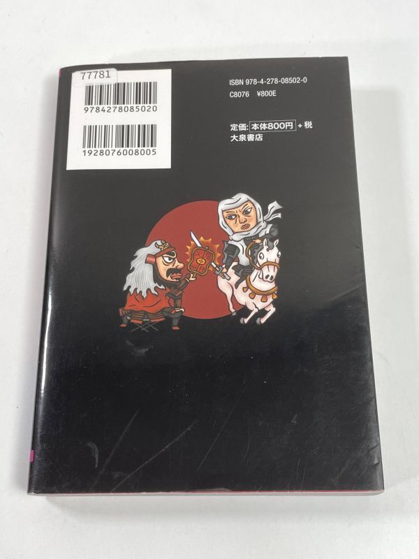 最強の戦国武将事典　知れば知るほどかっこいい！戦国武将98人＋歴史にのこる名合戦 ながたみかこ著　平成28年2016年【H77781】_画像4