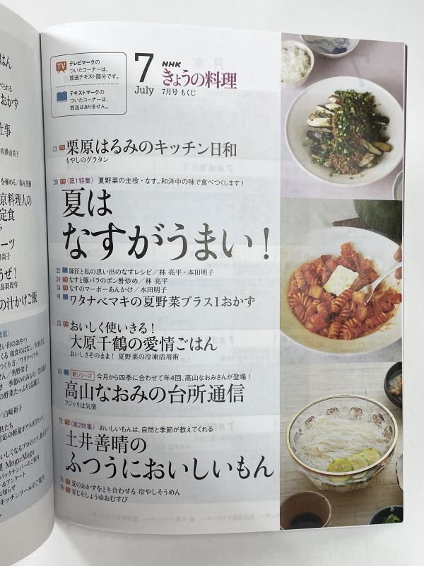 NHKきょうの料理2022年7月号 夏はなすがうまい！土井善晴のそうめん＆おむすびワタナベマキの夏野菜【H77711】_画像2