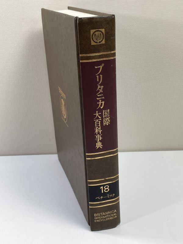 ブリタニカ国際大百科事典18　昭和50年1975年初版【z77985】_画像1