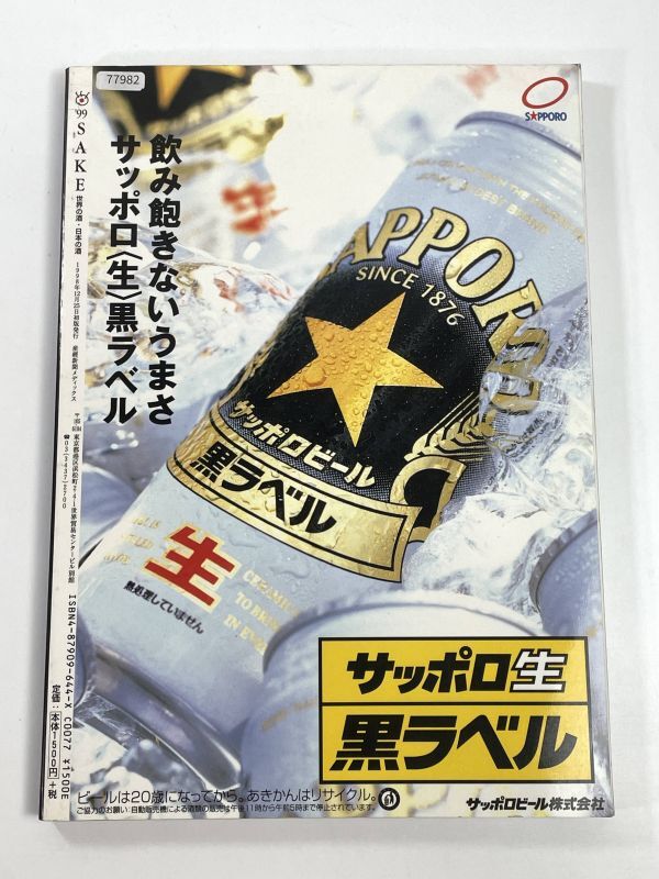 ’99　SAKE　世界の酒・日本の酒　平成10年1998年【z77982】_画像3