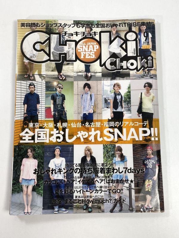 CHOKiCHOKi 月刊チョキチョキ 2009年9月号　全国おしゃれSNAP！【z77952】_画像1