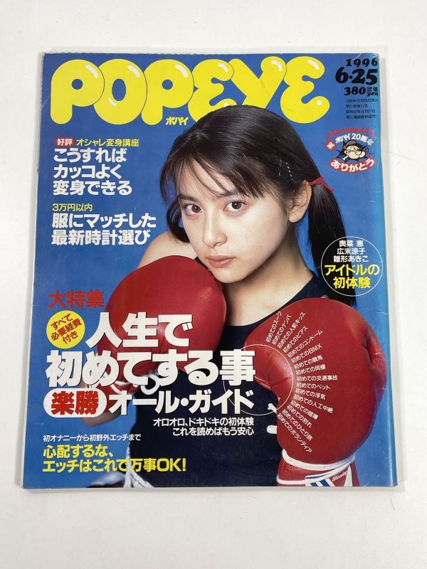 POPEYEポパイ 497(1996.625)人生で初めてする事オールガイド/奥菜恵広末涼子【H77643】_画像1