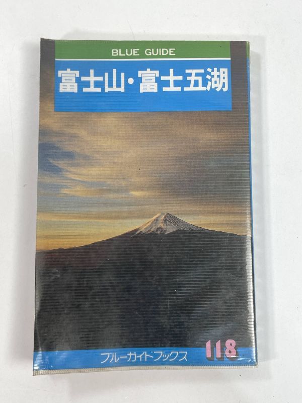 富士山・富士五湖　ブルーガイドブックス118 渡辺正臣　1980年 昭和55年（初版）【H77635】_画像1