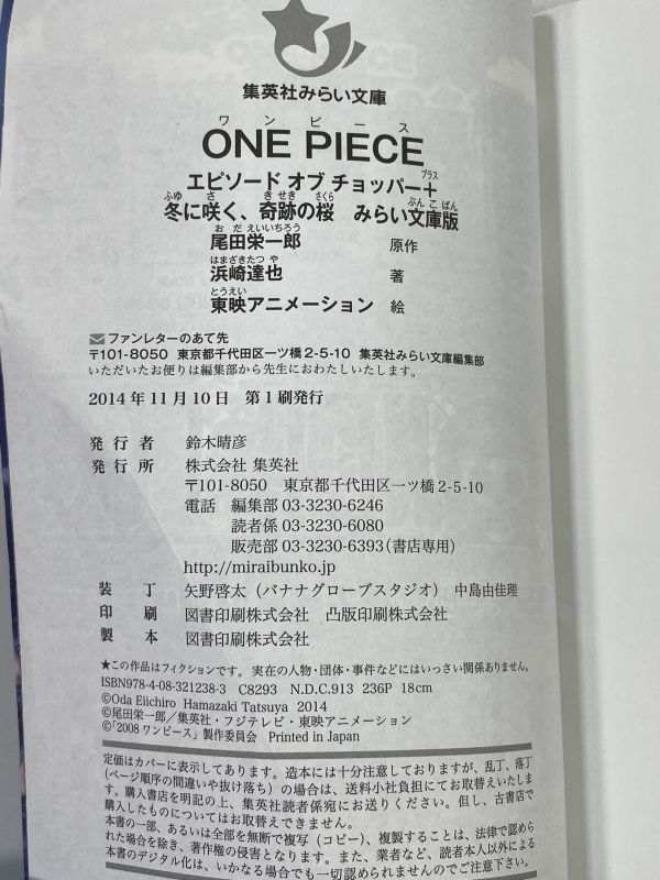 集英社みらい文庫ONE PIECE エピソードオブチョッパー＋冬に咲く、奇跡の桜 　2014年平成26年（初版）【H77668】_画像3