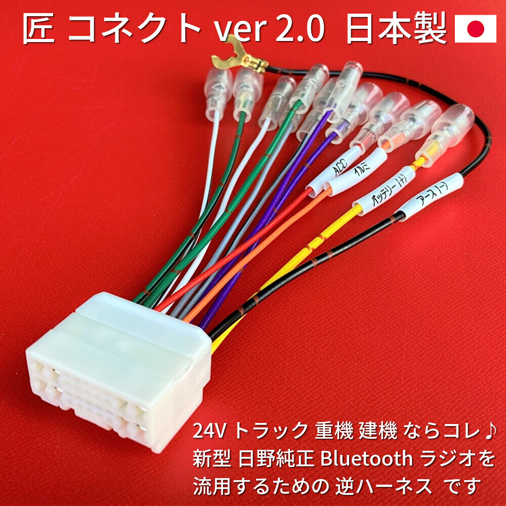 ★日本製 24V 逆カプラー★ 日野純正 ラジオ Bluetooth CD オーディオ 18ピン変換 いすゞイスズ三菱ふそうUD 重機/建機/各種トラックへ取付の画像2