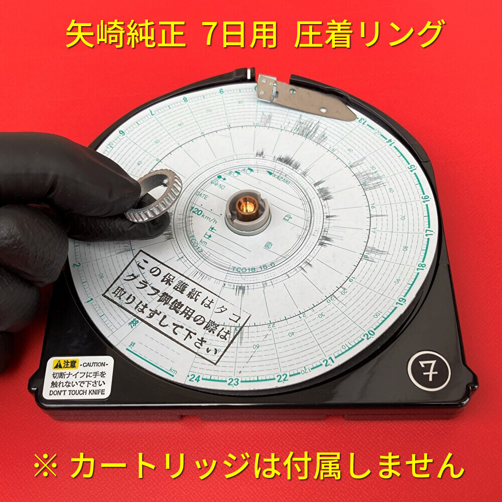 ★新品/在庫あり★ 7日用カートリッジの圧着リング 2個セット 矢崎純正 ATG21 タコグラフ チャート紙固定 留め具 ヤザキ 2024年3月入荷分の画像4