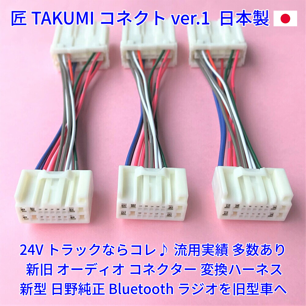 ★日本製 24V 変換ハーネス★ 日野純正 ラジオ オーディオ 新旧コネクター変換 ポン付 いすゞイスズふそうUD トラック用 3本 18ピン14ピン