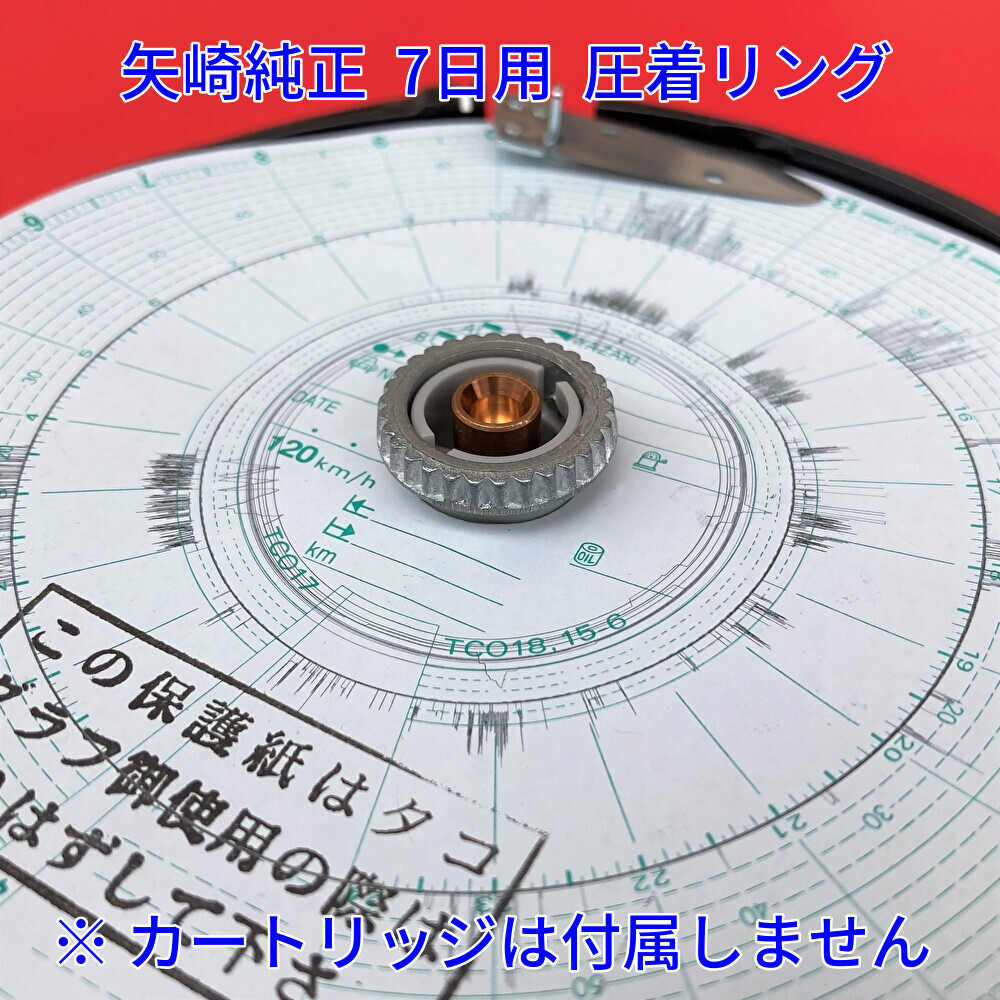 ★新品/優良配送★ 7日用カートリッジの圧着リング 矢崎 純正品 ATG21 タコグラフ チャート紙固定 留め具 YAZAKI ヤザキ 2024年3月入荷分_画像6