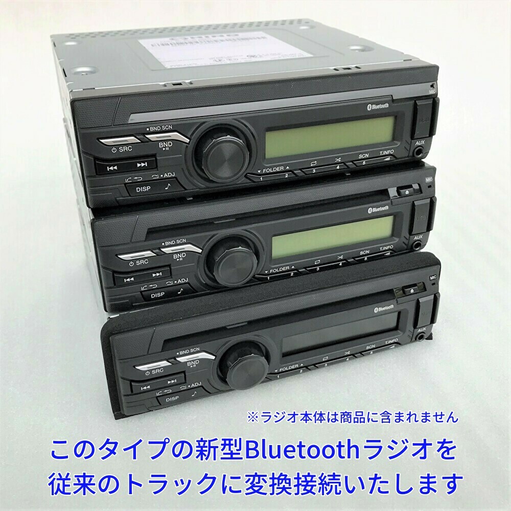 ★日本製 24V 変換ハーネス★ 日野純正 ラジオ オーディオ 取付 カプラー トラック いすゞ三菱ふそうUD レンジャーエルフ 3本 18ピン14ピン