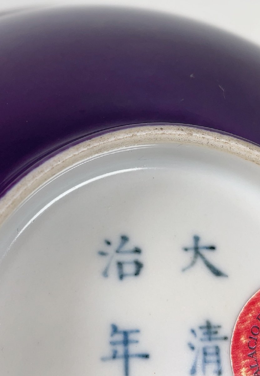■大成美術■紫釉碗 清同治年製款　（検） 清代 染付 陶磁器 唐物 中国美術 骨董 古玩 384_画像6