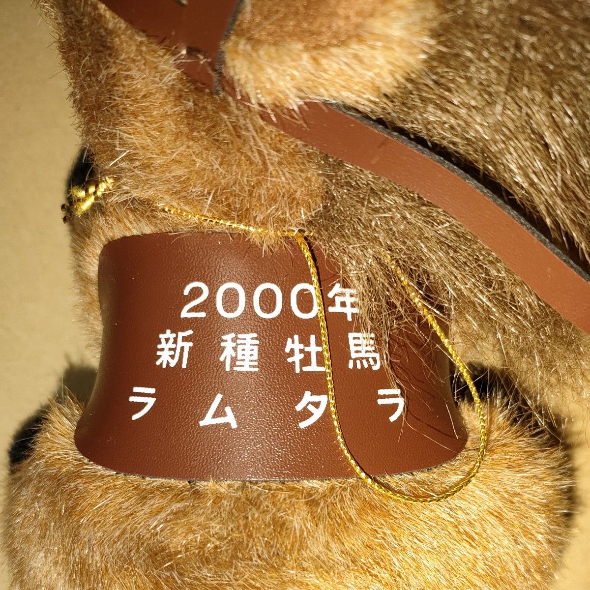 AVANTI 競馬 ラムタラ ぬいぐるみ 2000年 新種牡馬 タグ付き AVANTI 競馬 ラムタラ ぬいぐるみ 2000年 新種牡馬 タグ付き