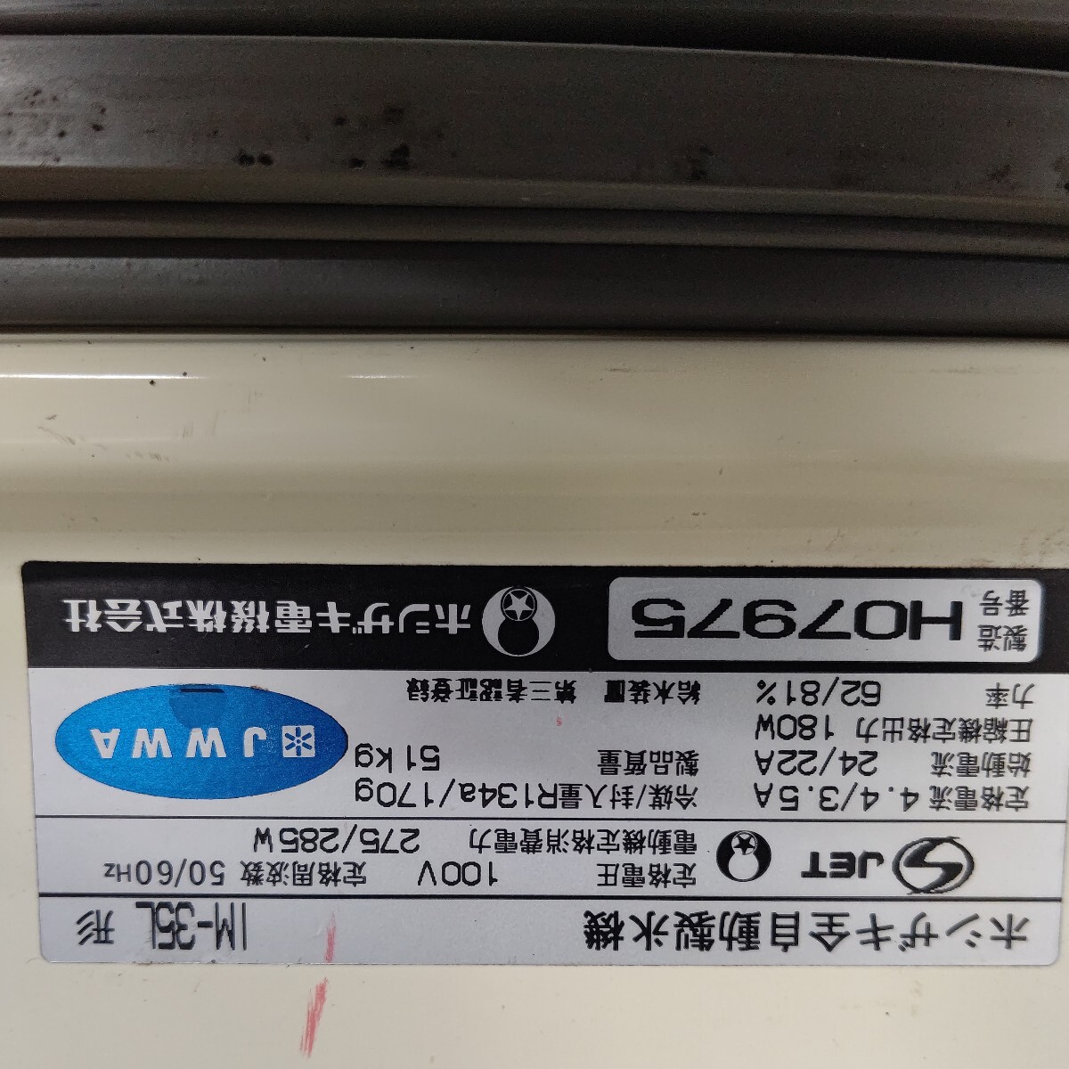 ホシザキ HOSHIZAKI 製氷機 100V 全自動製氷機 動作確認済み 名古屋市内配送無料！ 業務用 IM-35L_画像3