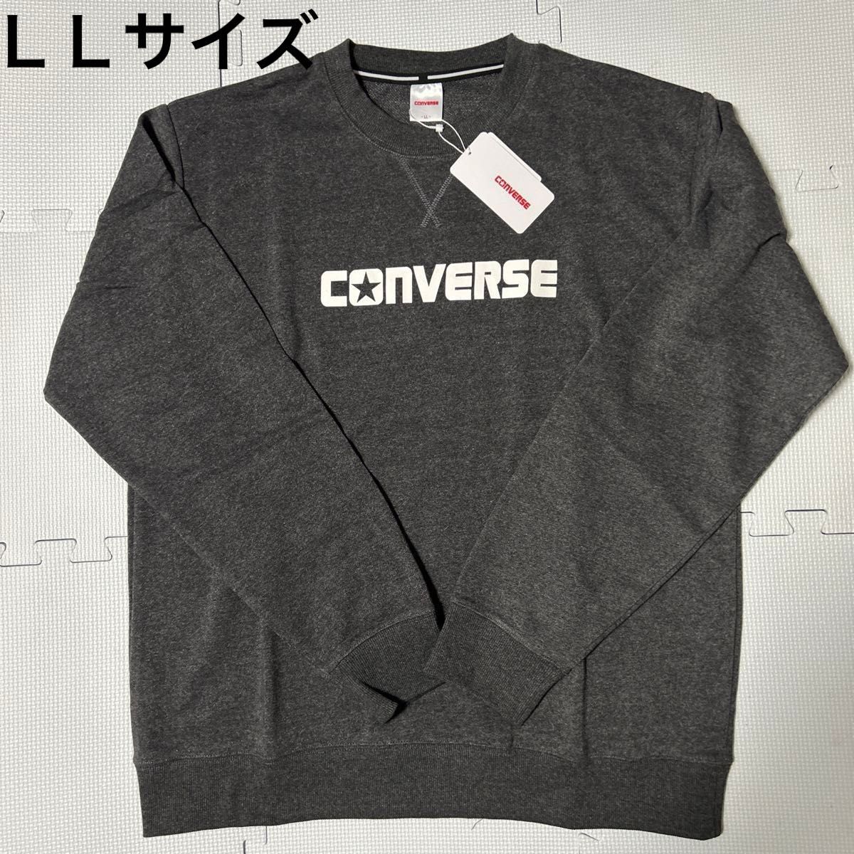 コンバース CONVERSE メンズ裏毛トレーナー　杢グレー　ＬＬサイズ 新品未使用