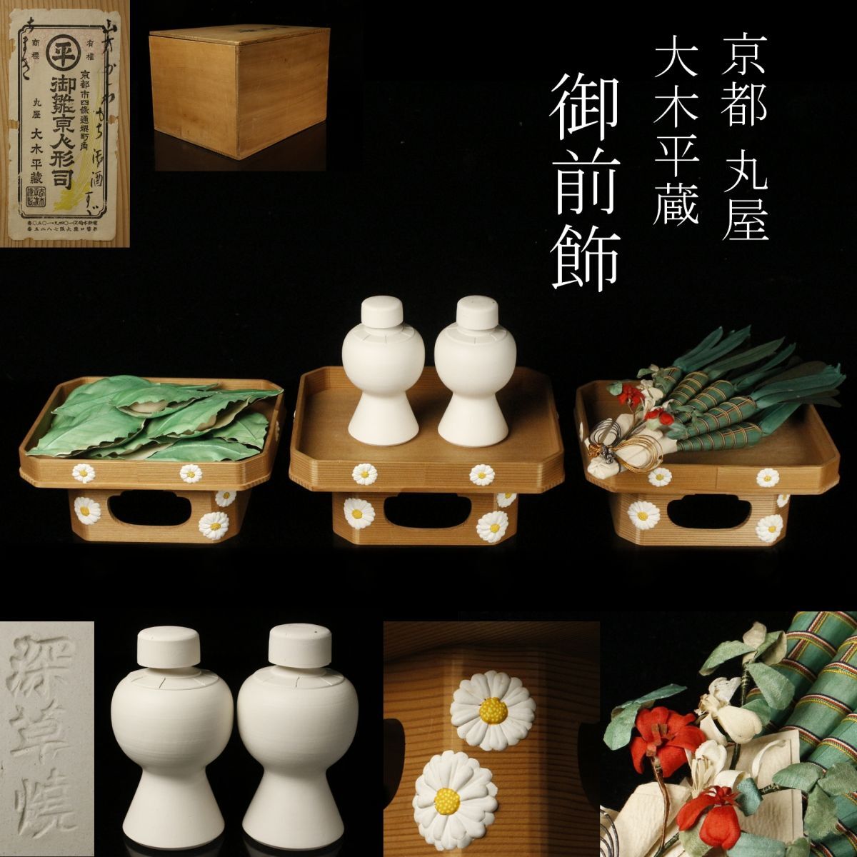 【LIG】京都 丸屋 大木平蔵 御前飾 五月飾 共箱 丸平 深草焼 旧家蔵出品 [.QQ]24.4の画像1