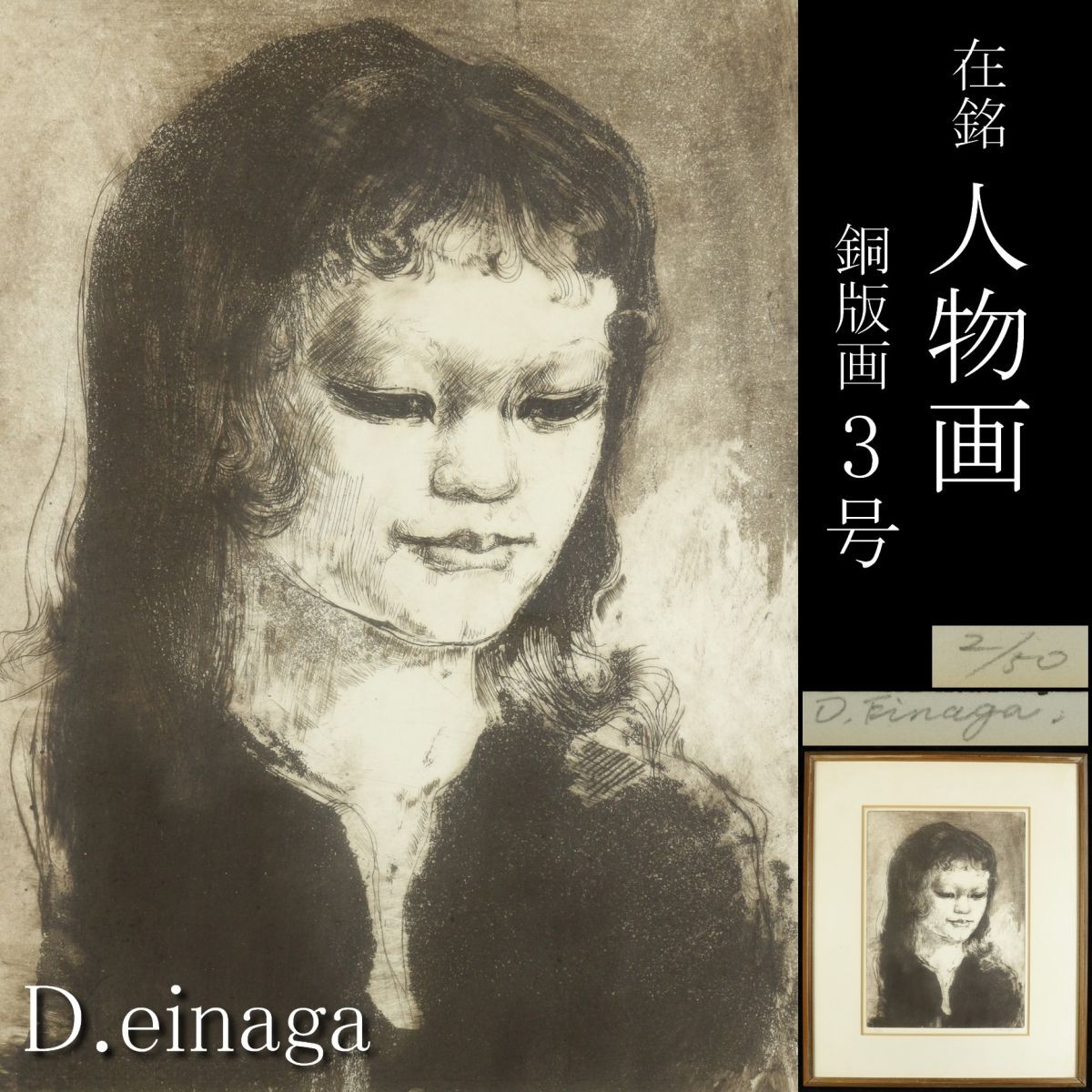 【LIG】作家物 D.einaga 在銘 人物画 3号 銅版画 肉筆サイン コレクター収蔵品 [.W]24.1_画像1