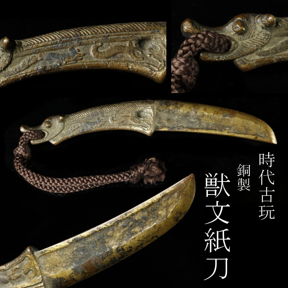 【LIG】時代古玩 銅製 獣文紙刀 飾剣 古美術品 コレクター収蔵品 [.Y]24.1_画像1