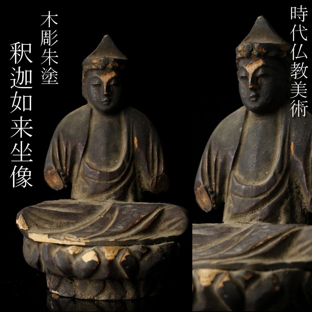 【LIG】時代仏教美術 木彫朱塗 釈迦如来坐像 8.5㎝ コレクター収蔵品 [.QT]24.1_画像1