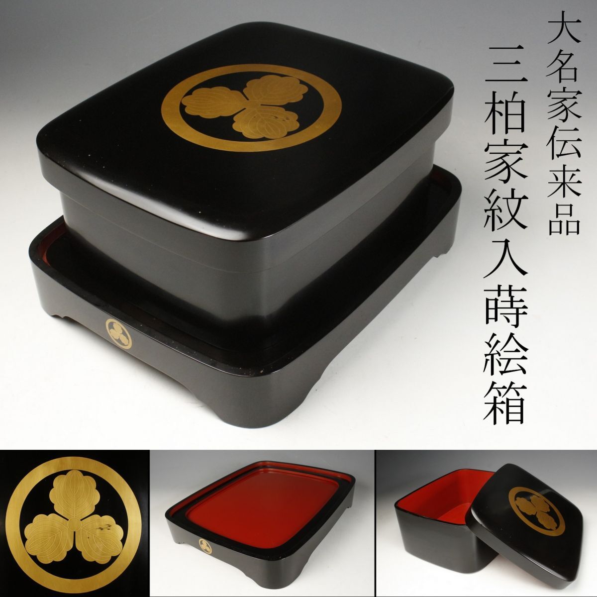 【LIG】時代 三柏家紋入蒔絵箱 台座付 手箱 古美術品 大名家伝来品 ④ [-WO]23.9_画像1