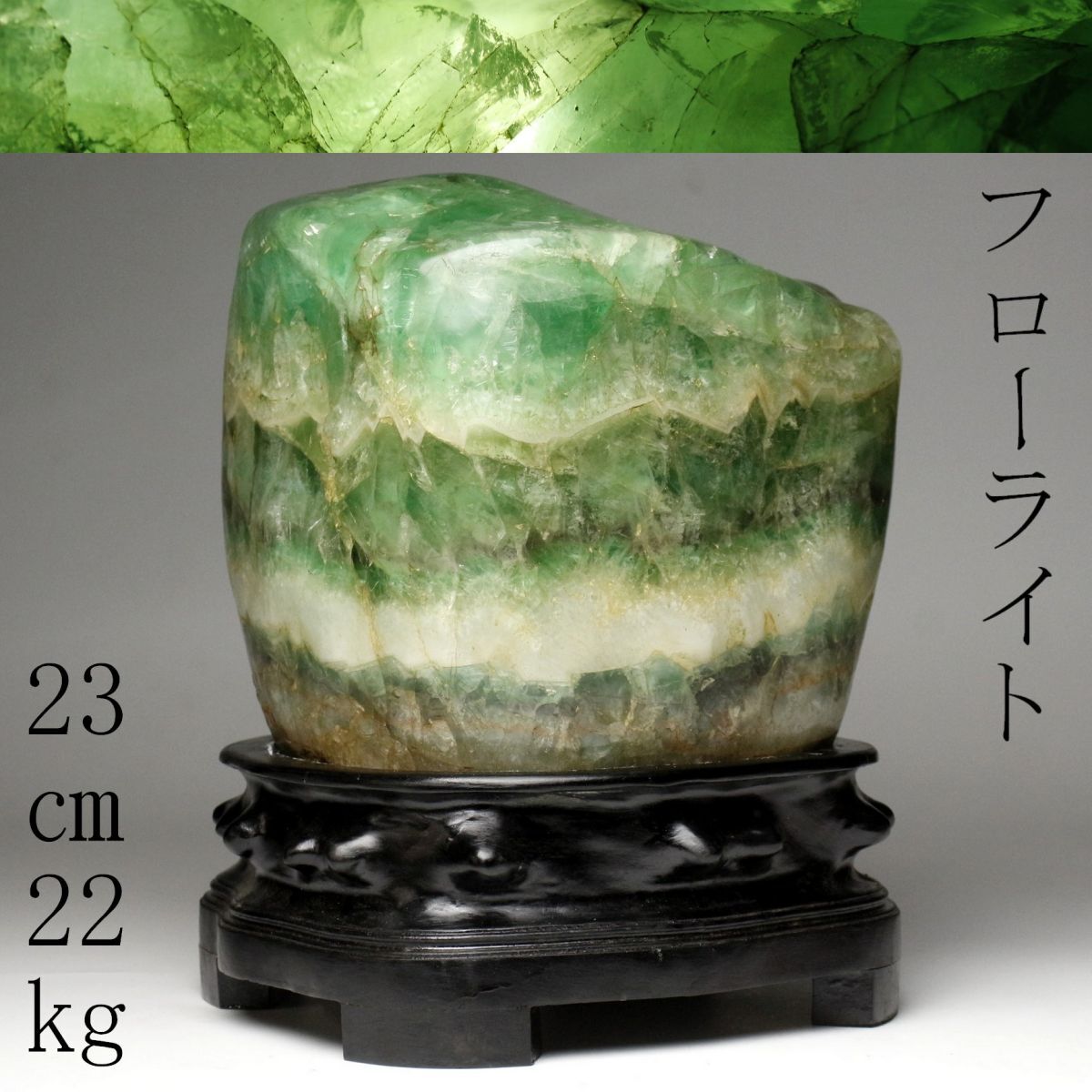 【LIG】鑑賞石 フローライト 蛍石 23㎝ 22kg 原石 置物 台座付 コレクター収蔵品 [.WI]23.8_画像1