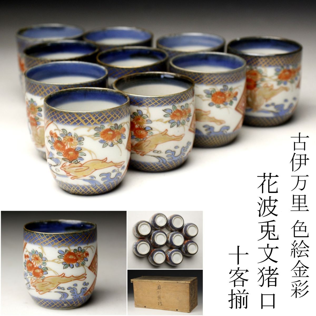 【LIG】古伊万里 色絵金彩 花波兎文猪口 十客揃 のぞき猪口 酒器 古美術品 時代箱 旧家蔵出品 [.QE]23.8_画像1