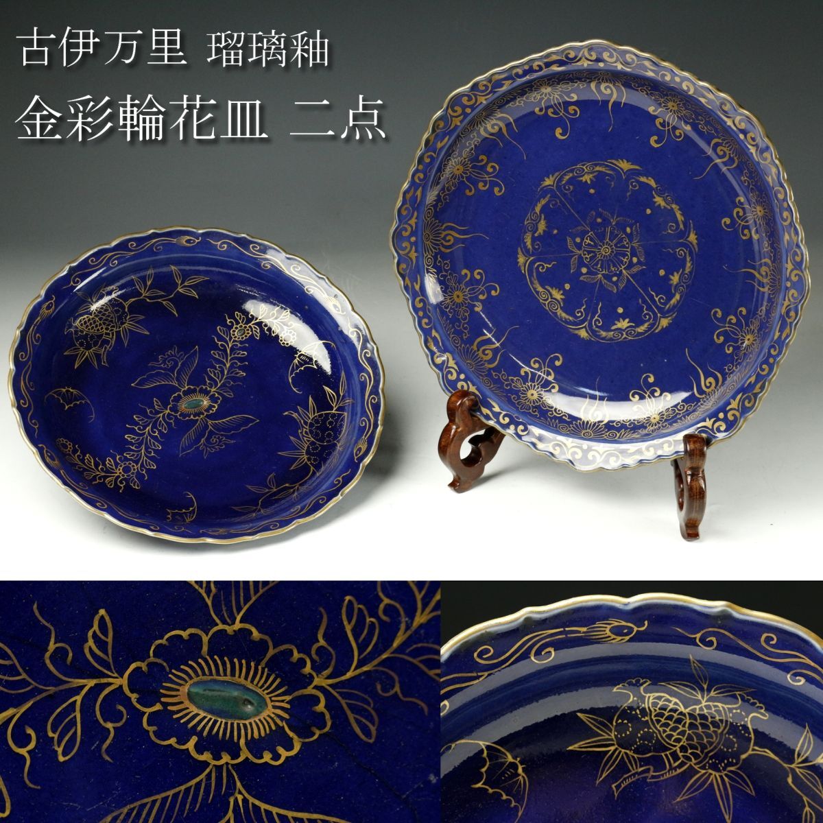 【LIG】古伊万里 瑠璃釉 金彩 輪花皿 二点 古美術品 旧家蔵出品 [.Y]23.8_画像1