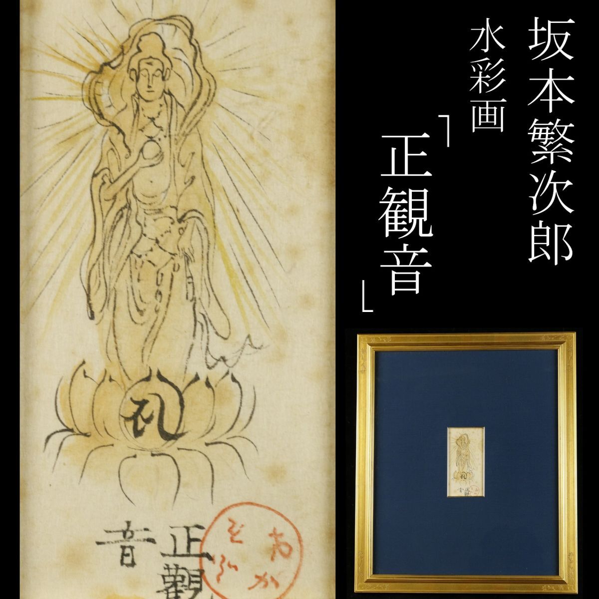 【模写】文化勲章受章 坂本繁次郎 「正観音」 水彩画 仏画 額装 旧家蔵出品 [.TP]23.7_画像1