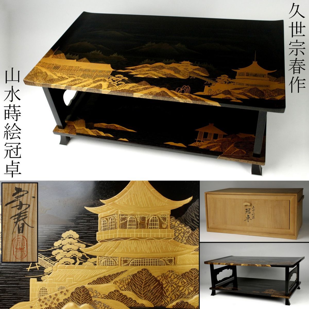 【LIG】輪島塗 久世宗春作 山水蒔絵冠卓 飾台 共箱 旧家収蔵品 [.RU]24.4_画像1